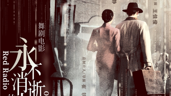 新民艺评｜方家骏：《永不消逝的电波》让“爱你”和“永恒”成为对“光荣之城”的真情告白