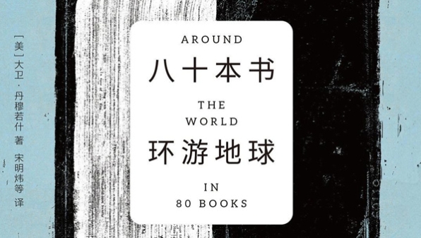 新民艺评｜王宏图：文本的环球漂流——《八十本书环游地球》带来的启示