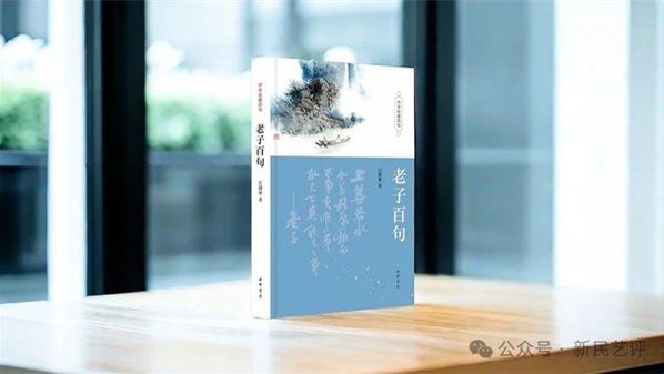 新民艺评丨李佳：听汪涌豪讲述《老子百句》里的人生智慧