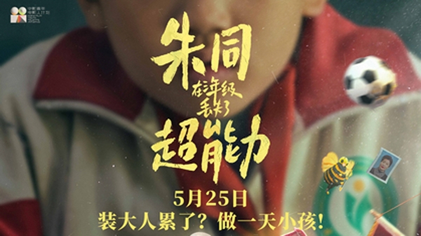 新民艺评丨王芸：《朱同》不是儿童片，而是王子川送你的一颗时光胶囊