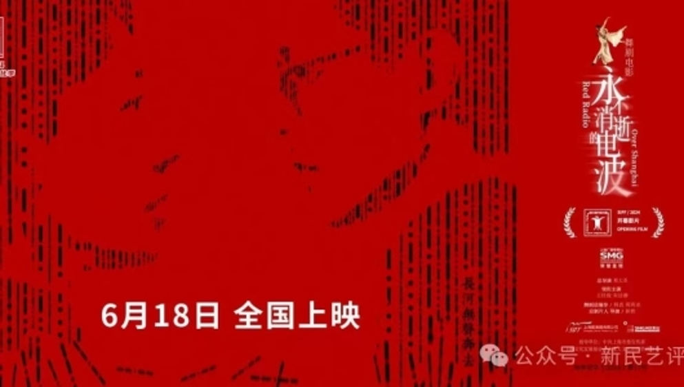 新民艺评｜舞剧电影《永不消逝的电波》为何成为中国电影里程碑？