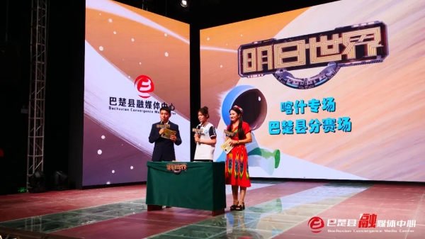 上海广播电视台《明日世界》喀什专场巴楚县分赛场节目收官