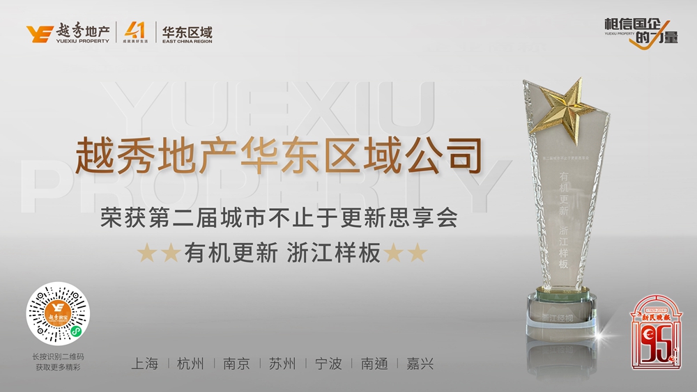 越秀华东荣获“有机更新 浙江样板”奖项