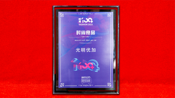 文化与创新双轮驱动，光明乳业引领时尚消费品新潮流