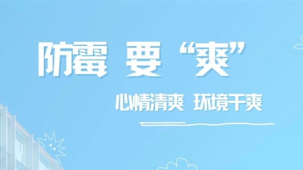 梅雨防护妙招请收下