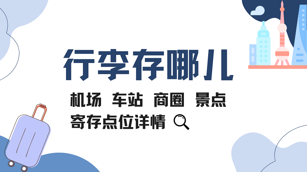 带着行李游申城，随玩随存！近300个寄存点位请查收