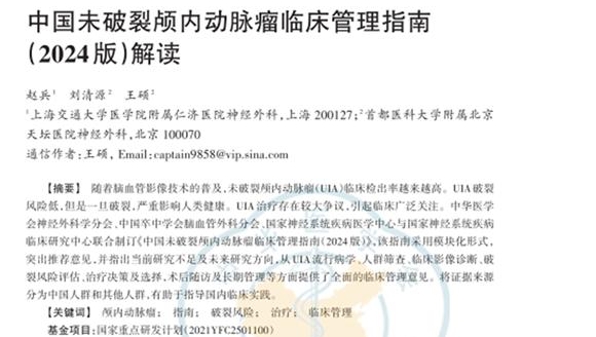 为临床路径管理提供重要依据，我国首部《中国未破裂颅内动脉瘤临床管理指南》正式发布