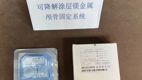 全球首款可降解镁合金颅骨固定系统在本市三甲医院进入临床试验