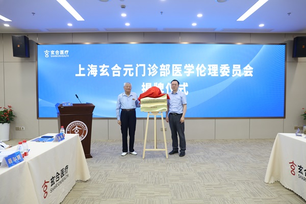 规范临床研究开展 促进社区健康创新 上海玄合元门诊部成立医学伦理委员会_医些事_新民网