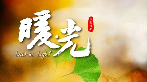 新民艺评｜讲好工人故事，是不应被忽略的海派文化题材——评原创话剧《暖·光》
