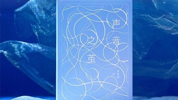 新民艺评｜一部值得“谛听”的书——读苏沧桑《声音之茧》札记