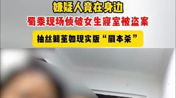 6人寝室中有3人贵重物品被盗，小偷是身边的谁？这起案件侦破现场堪比“剧本杀”