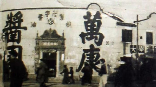 十日谈 | 成纪昌：从万康宏酱园出发
