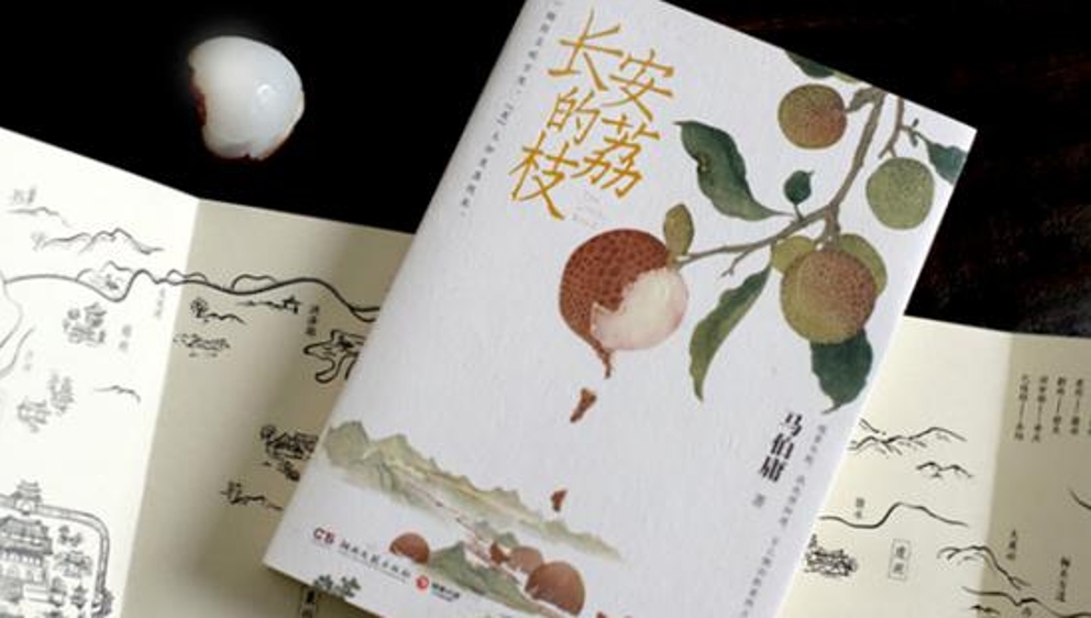 新民艺评丨有人知是荔枝来——读马伯庸小说《长安的荔枝》