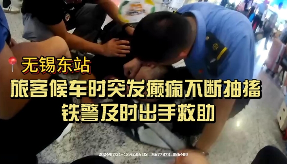 旅客候车时突发癫痫不断抽搐，铁警及时出手救助