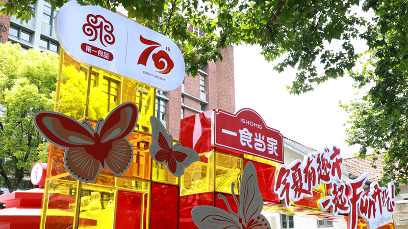 今夏有趣市 一起Fun开吃——第一食品打造夏日创意集市