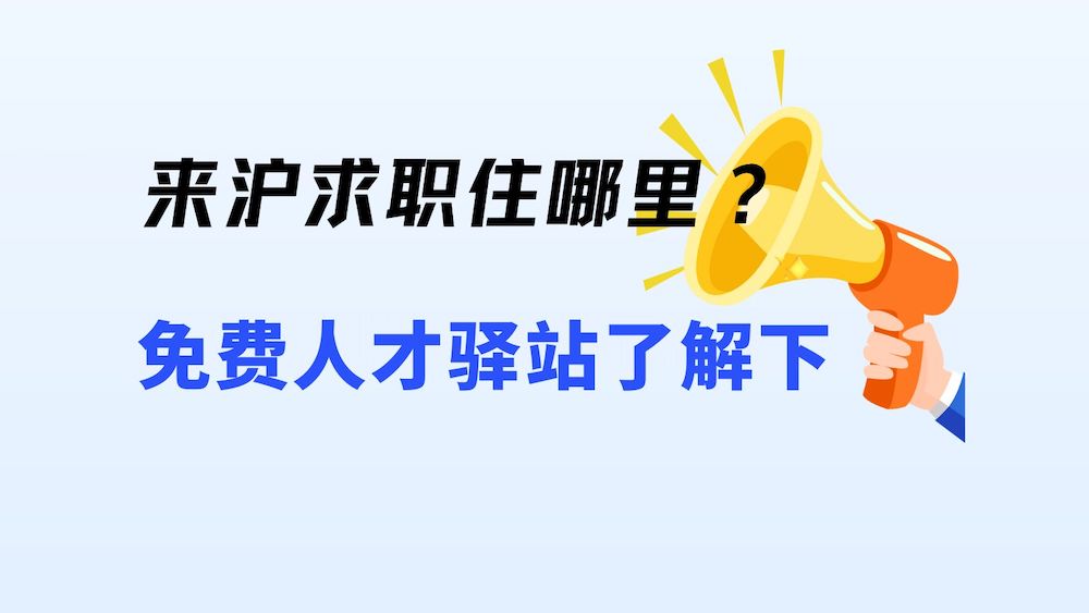 最多免费住14天！来上海求职、面试住哪儿？人才驿站了解下