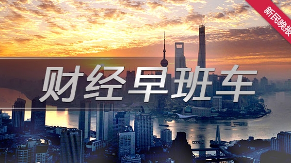 财经早班车丨海关总署：前7个月我国货物贸易进出口增长6.2%