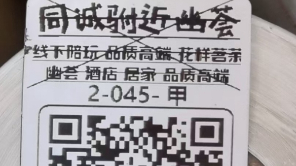 低俗的暗示、充满诱惑的二维码……私家车上张贴的小卡片暗藏哪些“陷阱”？
