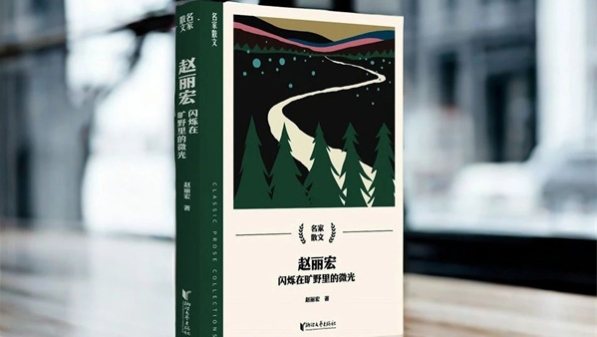 新民艺评丨朱大建：真诚·深情·哲思——读赵丽宏新著《闪烁在旷野里的微光》