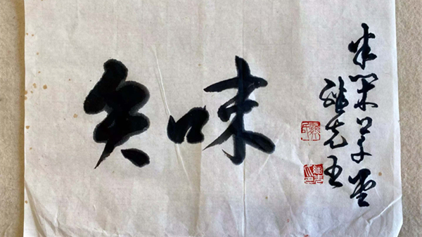 刘国斌：知味