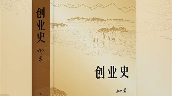 夜读 | 胡竹峰：柳青的平常心