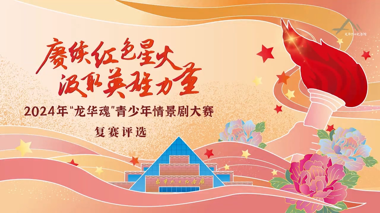 2024年青少年红色情景剧大赛复赛成功举行