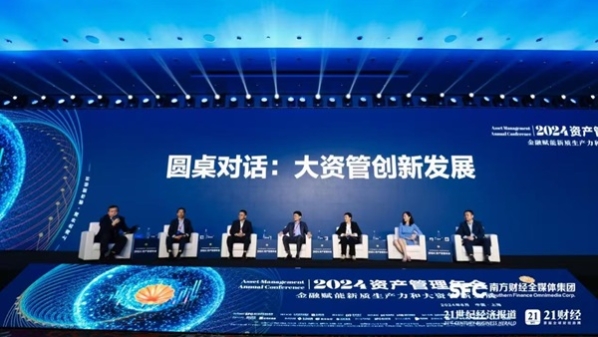 聚焦新质生产力，2024资管年会探讨资管创新发展路