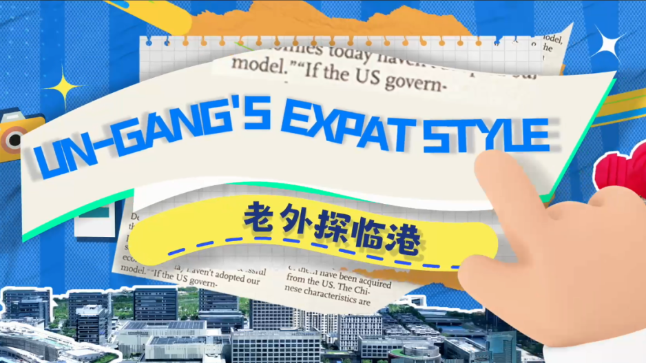 临港，你还有多少惊喜是我不知道的！《老外探临港》今起推出