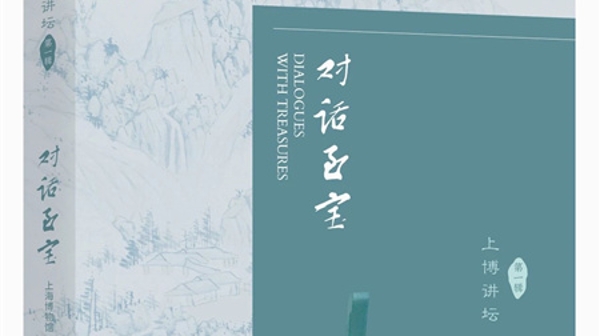 新民艺评丨汤世芬：对话至宝 以启未来——《对话至宝——上博讲坛第一辑》新书发布