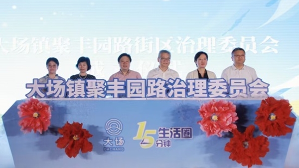 聚丰园路治理委员会成立，2024环上大街区主题夜市启动