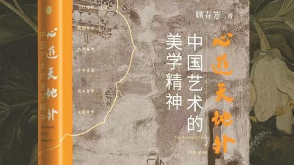 新民艺评｜心游天地外 意在有无间——顾春芳新书解读
