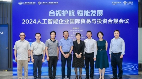 2024人工智能企业国际贸易与投资合规会议在沪举行