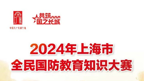 2024年上海市全民国防教育知识大赛（社区组）初赛顺利收官！复赛入围名单出炉