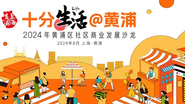 “十分生活@黄浦”！黄浦区举办2024年社区商业发展沙龙