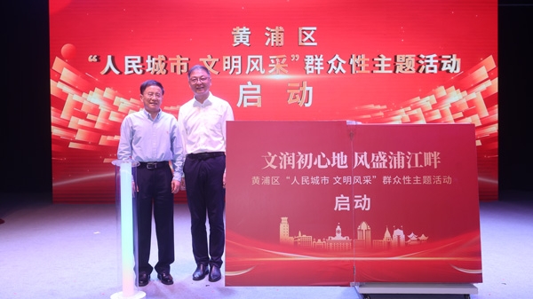2024年黄浦区“人民城市 文明风采”群众性主题活动启动