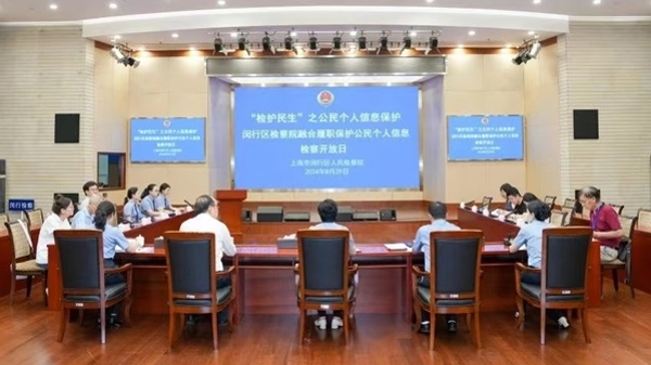 一键“清粉”换来712万条公民信息被盗，闵行区检察院检察开放日聚焦……