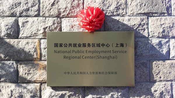 当好促进高质量充分就业的“桥头堡”！首个国家公共就业服务区域中心在沪成立