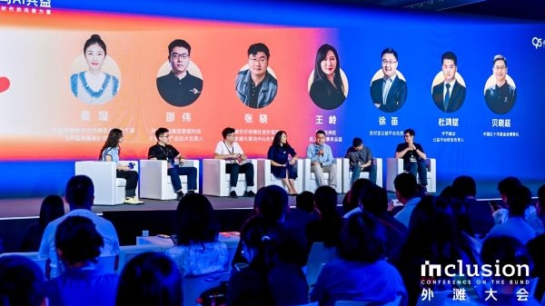 2024外滩大会｜是“AI”，也是“爱”，人工智能如何造福“最有需要的人群”？