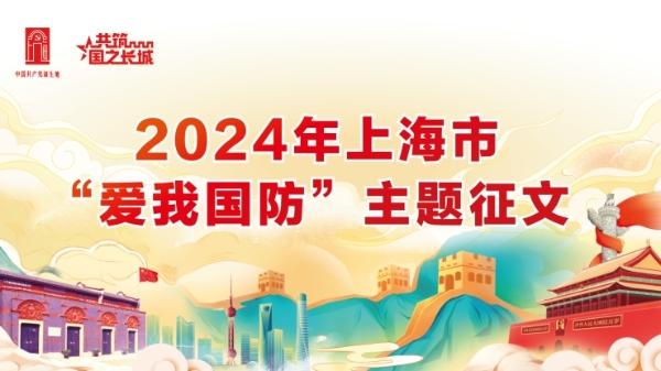 “全民国防教育月”开启！“爱我国防”市级主题征文结果揭晓