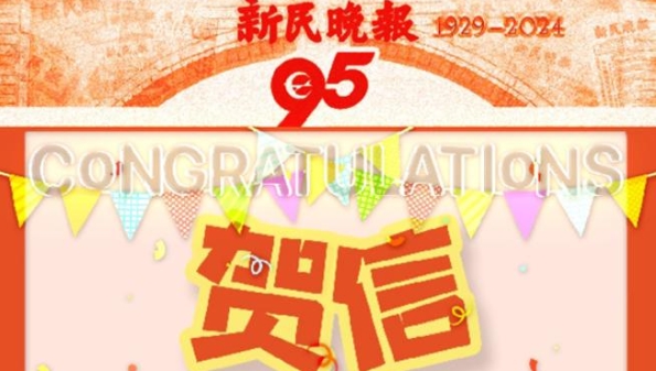 带来上海的气息和朋友的温暖，加拿大七天传媒贺新民晚报创刊95周年