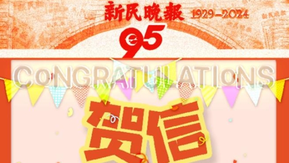 期待未来更多合作机会，欧洲时报德国版贺新民晚报创刊95周年