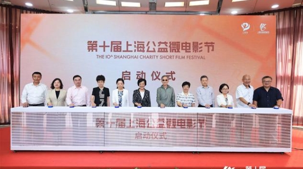 “帮助他人 阳光自己” 第十届上海公益微电影节启动