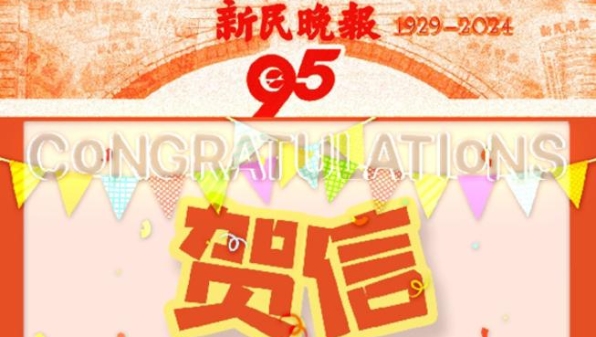 连接全球华人情感与记忆重要纽带，布拉格时报贺新民晚报创刊 95 周年