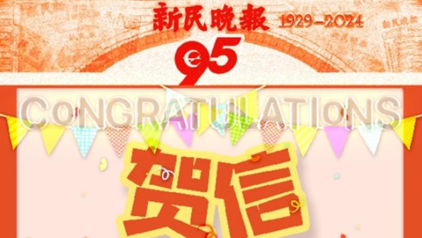 十余年合作织就深情厚谊，加拿大加西周末贺新民晚报创刊95周年