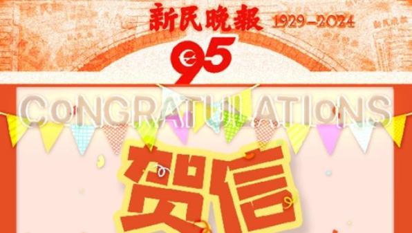 传递家乡温暖 与华侨同心同行，荷兰华侨新天地贺新民晚报创刊95周年