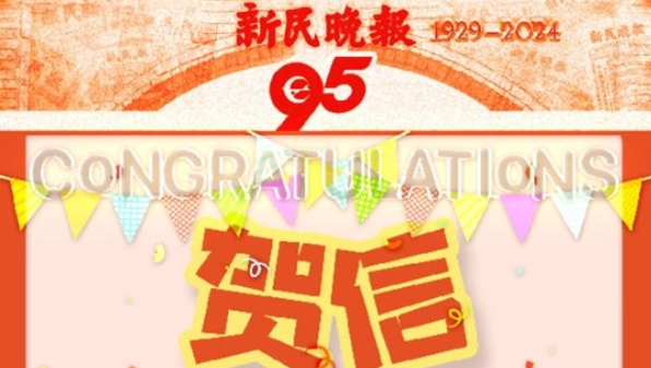 祝愿贵报更上一层楼，菲律宾商报贺新民晚报创刊95周年