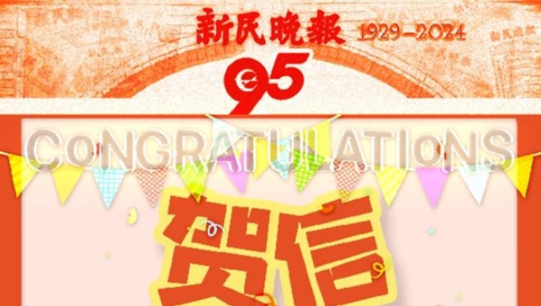 感谢信任支持 祝福再创辉煌，西班牙欧华传媒贺新民晚报创刊95周年
