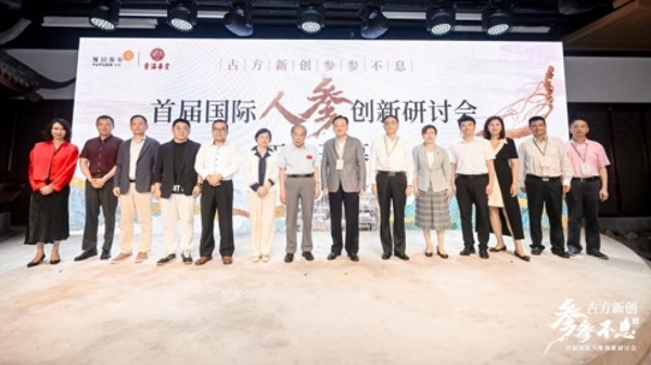 上海百年老字号举办首届国际人参创新研讨会，以科研创新赋能产业发展
