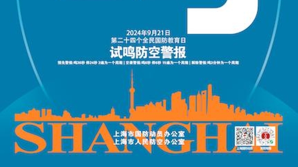 上海将于9月21日进行防空警报试鸣